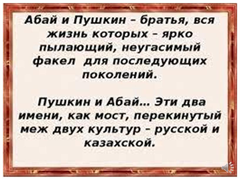 "Абай и Пушкин - два гения двух народов"