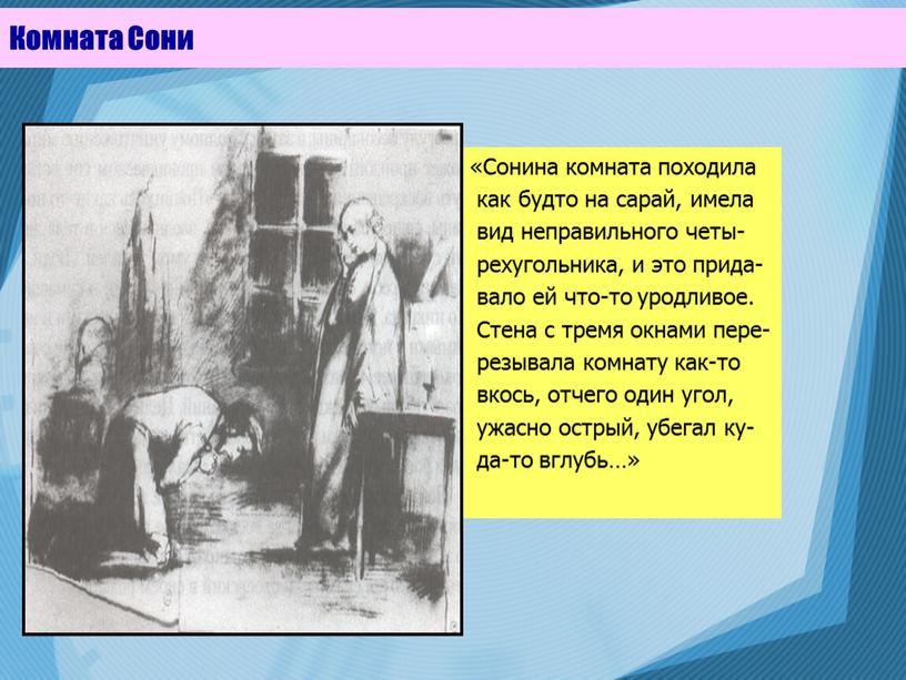 Комната Сони «Сонина комната походила как будто на сарай, имела вид неправильного четы- рехугольника, и это прида- вало ей что-то уродливое