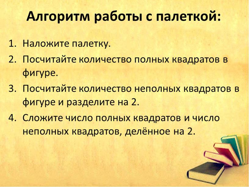 Алгоритм работы с палеткой: Наложите палетку