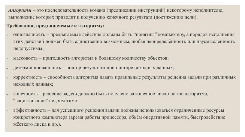 Алгоритм – это последовательность команд (предписании инструкций) некоторому исполнителю, выполнение которых приводит к получению конечного результата (достижению цели)