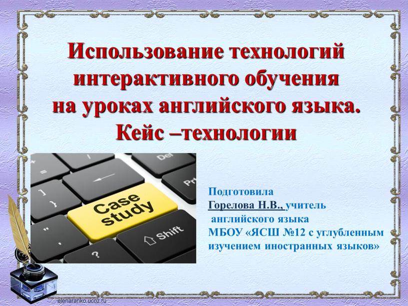 Использование технологий интерактивного обучения на уроках английского языка