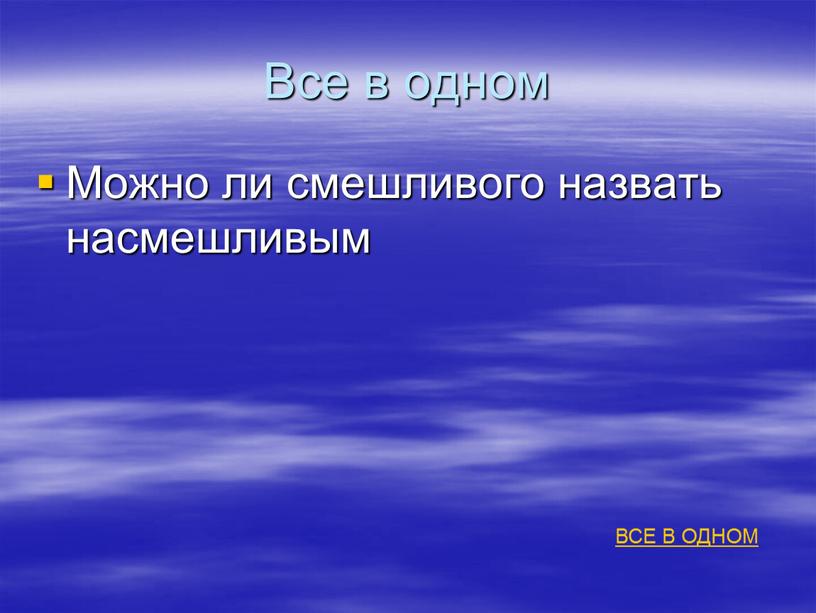 Все в одном Можно ли смешливого назвать насмешливым