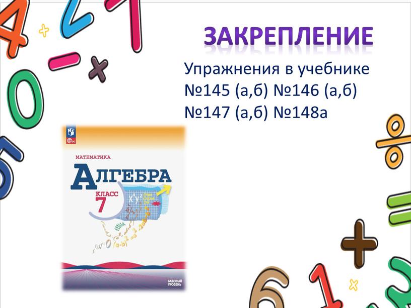 Упражнения в учебнике №145 (а,б) №146 (а,б) №147 (а,б) №148а