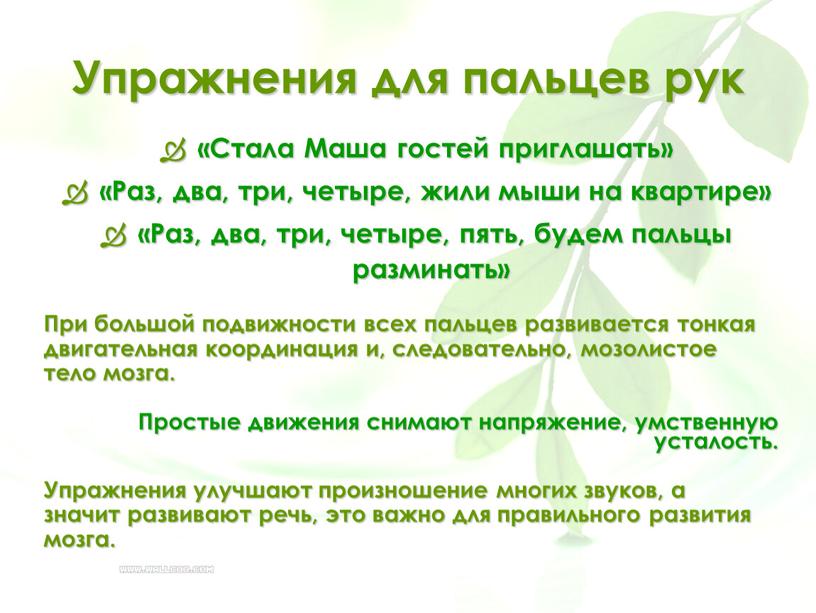 Упражнения для пальцев рук При большой подвижности всех пальцев развивается тонкая двигательная координация и, следовательно, мозолистое тело мозга