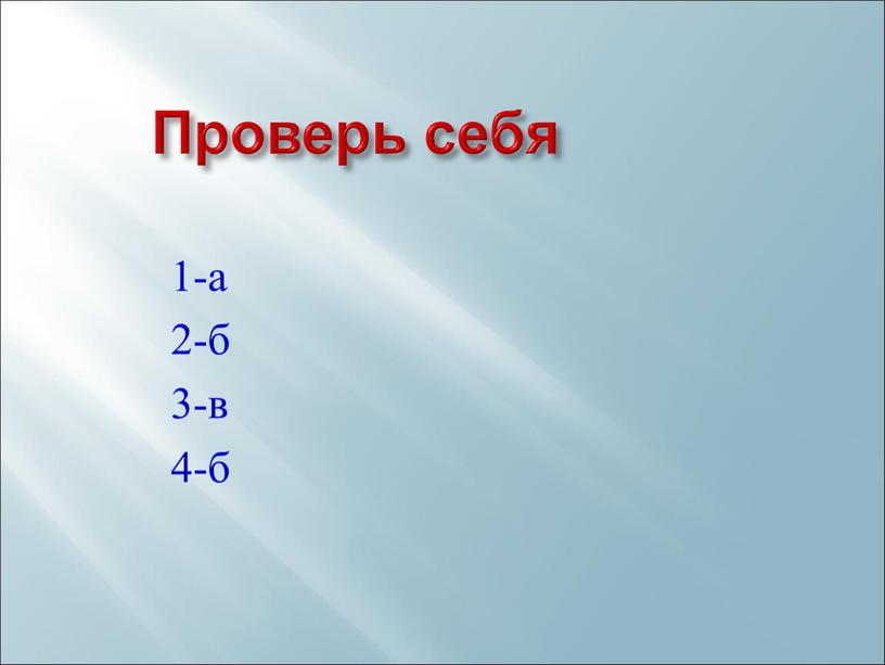 Проверь себя 1-а 2-б 3-в 4-б