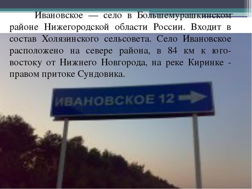 Село Ивановское расположено на севере района, в 84 км к юго-востоку от