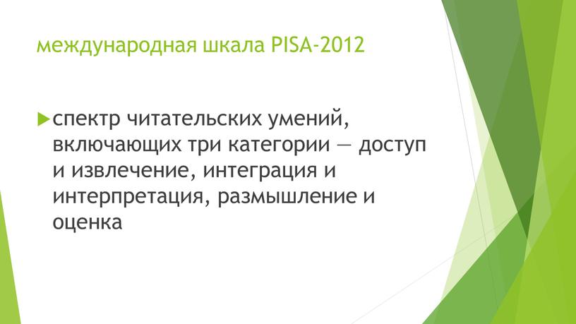 PISA-2012 спектр читательских умений, включающих три категории — доступ и извлечение, интеграция и интерпретация, размышление и оценка