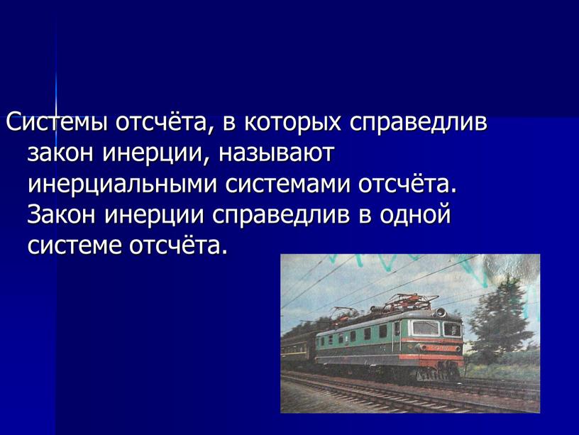 Системы отсчёта, в которых справедлив закон инерции, называют инерциальными системами отсчёта