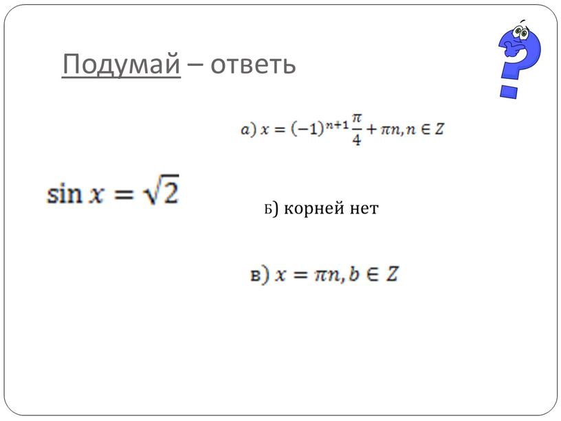 Подумай – ответь Б) корней нет