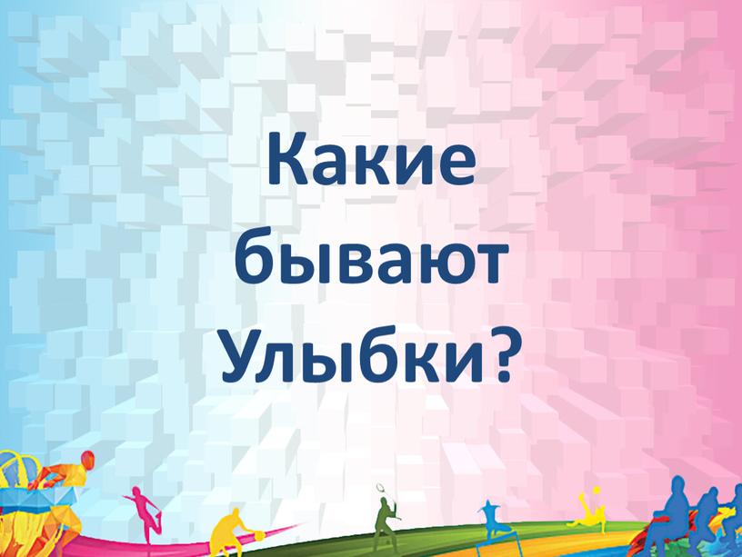 Какие бывают Улыбки?