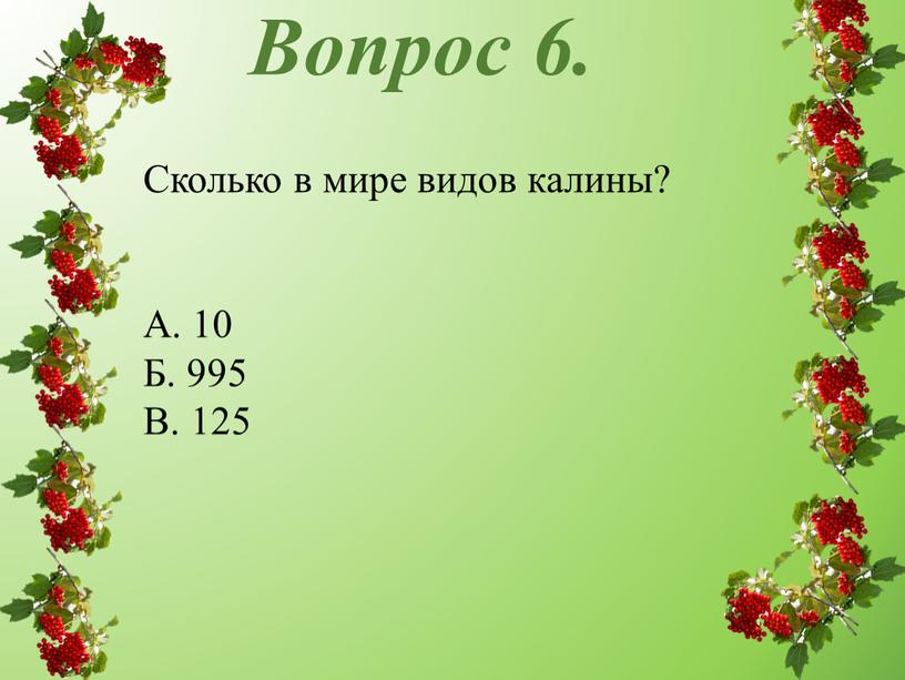 Вопрос 6. Сколько в мире видов калины?