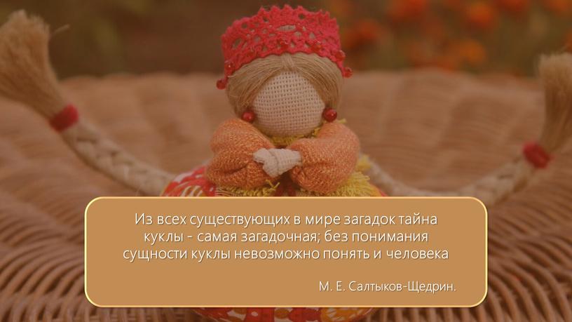 Из всех существующих в мире загадок тайна куклы - самая загадочная; без понимания сущности куклы невозможно понять и человека