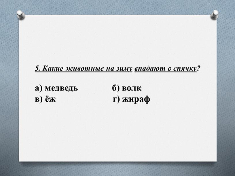 Какие животные на зиму впадают в спячку ? а) медведь б) волк в) ёж г) жираф