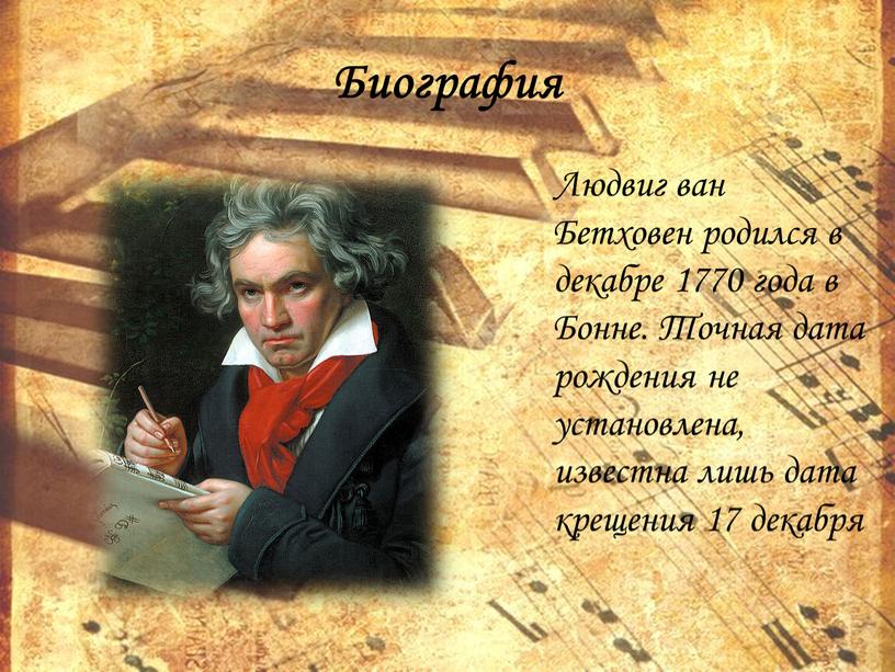 Биография Людвиг ван Бетховен родился в декабре 1770 года в