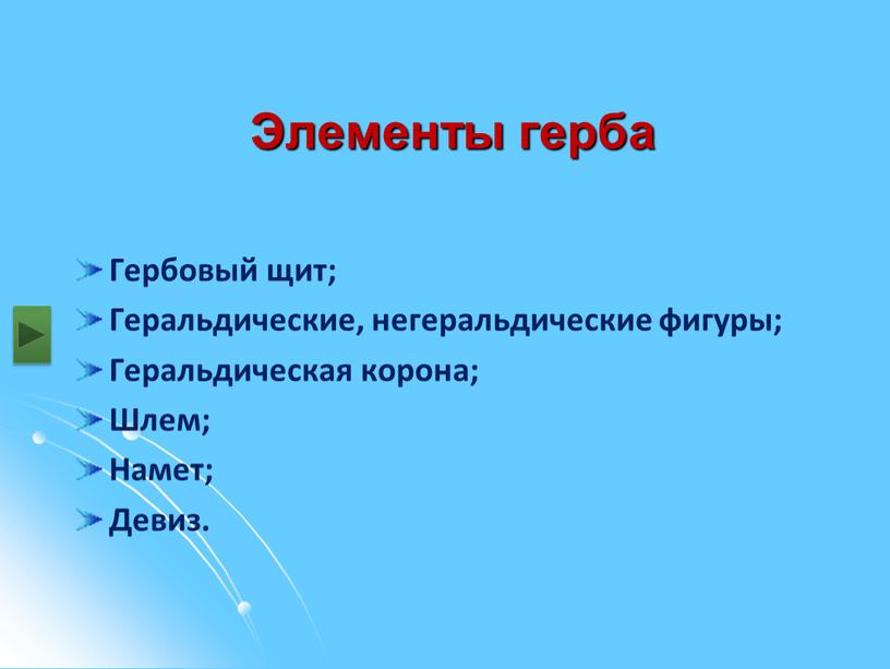 Элементы герба Гербовый щит; Геральдические, негеральдические фигуры;