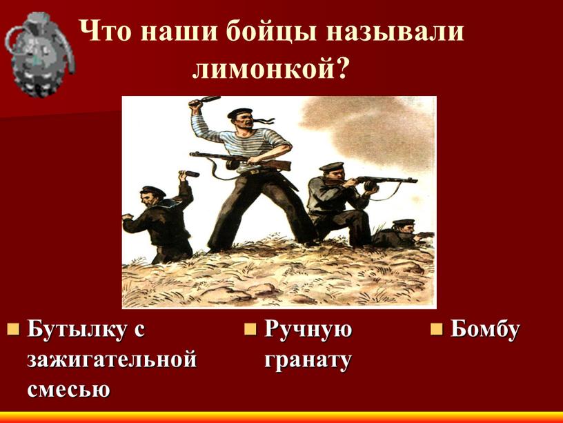 Что наши бойцы называли лимонкой?