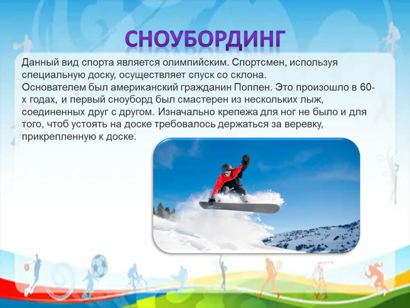 Сноубординг Данный вид спорта является олимпийским