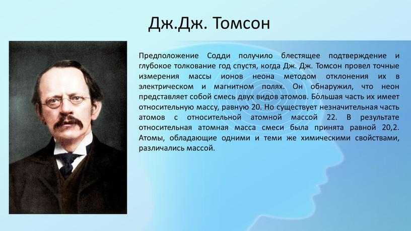 Дж.Дж. Томсон Предположение Содди получило блестящее подтверждение и глубокое толкование год спустя, когда