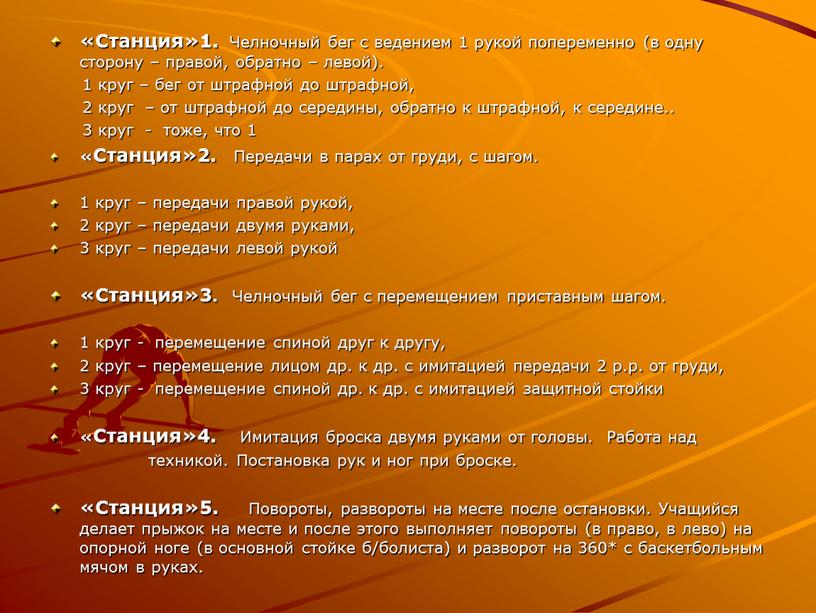 Станция»1. Челночный бег с ведением 1 рукой попеременно (в одну сторону – правой, обратно – левой)