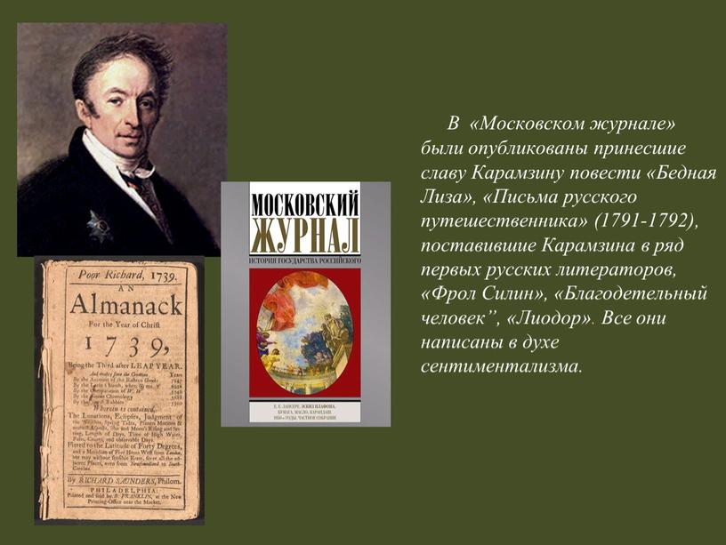 В «Московском журнале» были опубликованы принесшие славу