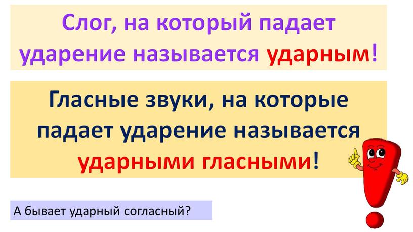 Слог, на который падает ударение называется ударным!