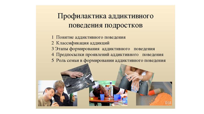 Презентация АДДИКТИВНОЕ ПОВЕДЕНИЕ