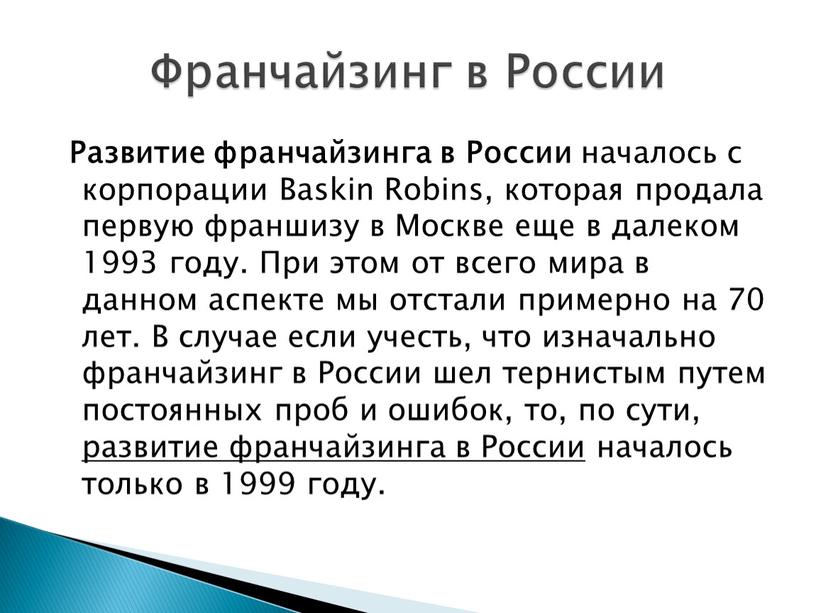 Развитие франчайзинга в России началось с корпорации