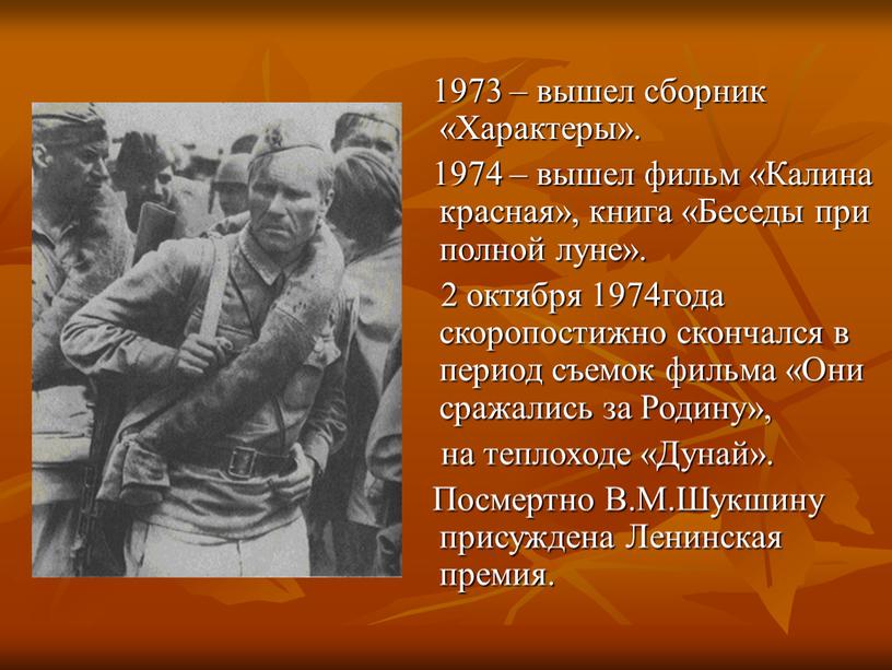 Характеры». 1974 – вышел фильм «Калина красная», книга «Беседы при полной луне»