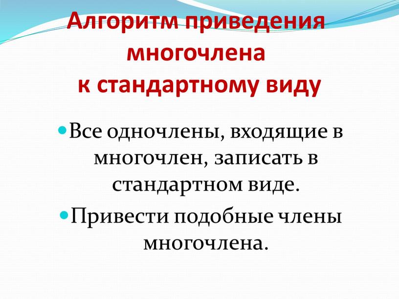 Алгоритм приведения многочлена к стандартному виду