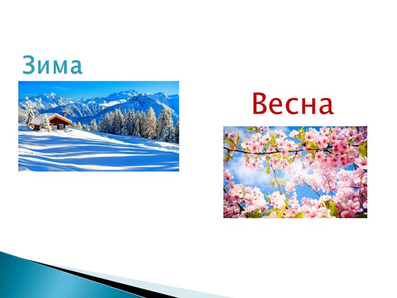 Весна Зима