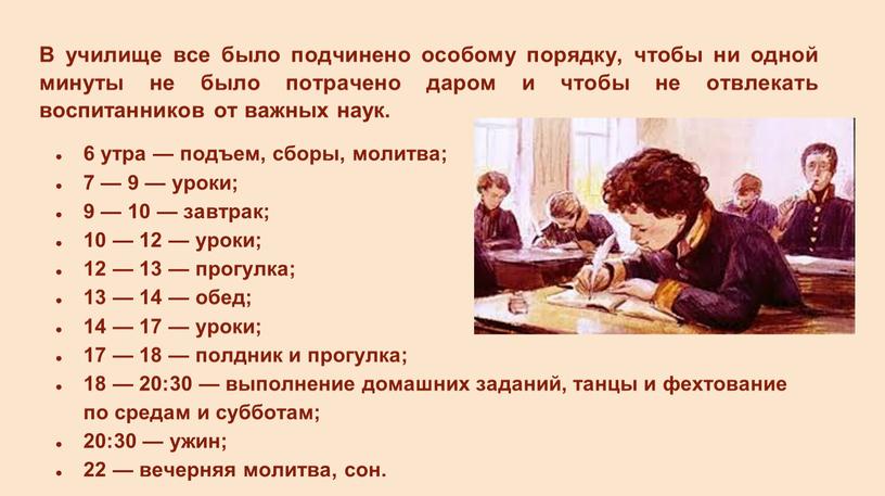 В училище все было подчинено особому порядку, чтобы ни одной минуты не было потрачено даром и чтобы не отвлекать воспитанников от важных наук