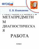 Метапредметная контрольная работа во 2 классе