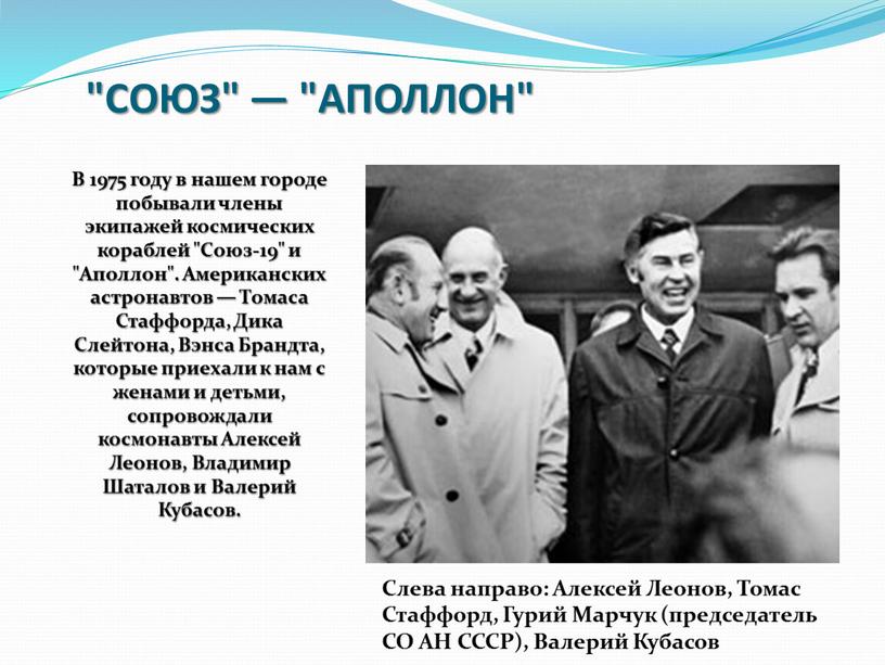 СОЮЗ" — "АПОЛЛОН" В 1975 году в нашем городе побывали члены экипажей космических кораблей "Союз-19" и "Аполлон"