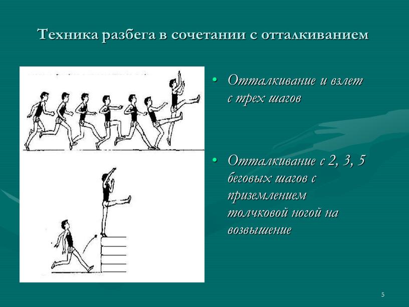 Техника разбега в сочетании с отталкиванием