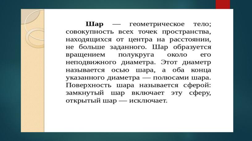 Фигуры вращения. основные формулы. Применение фигур вращения.