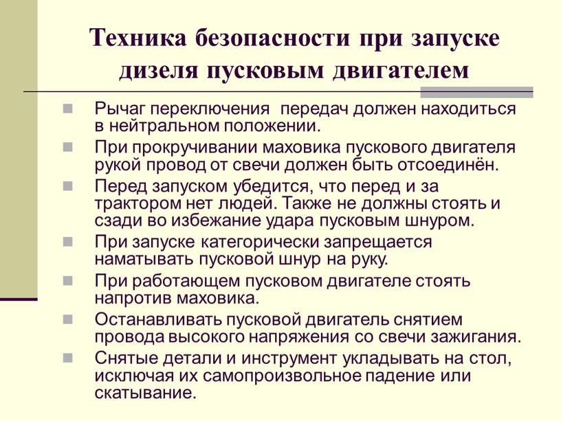 Техника безопасности при запуске дизеля пусковым двигателем