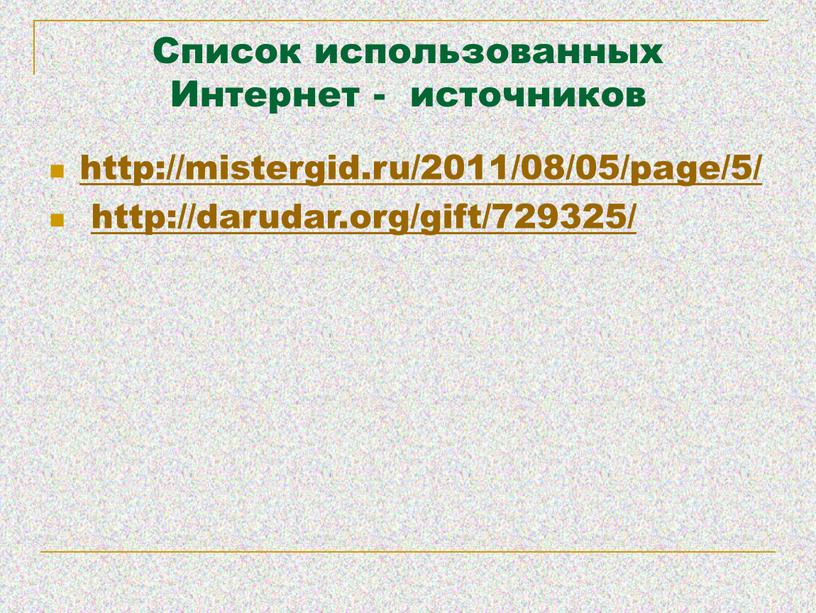 Список использованных Интернет - источников http://mistergid