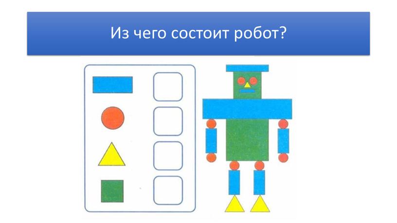 Из чего состоит робот?