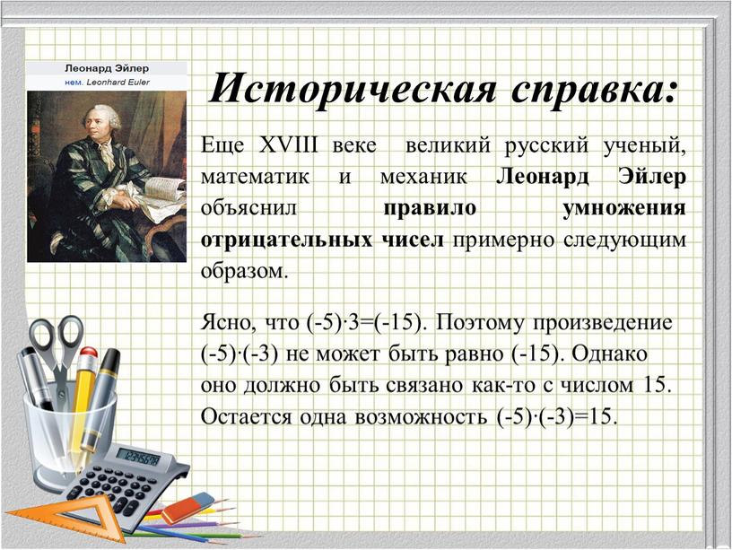 Историческая справка: Еще XVIII веке великий русский ученый, математик и механик