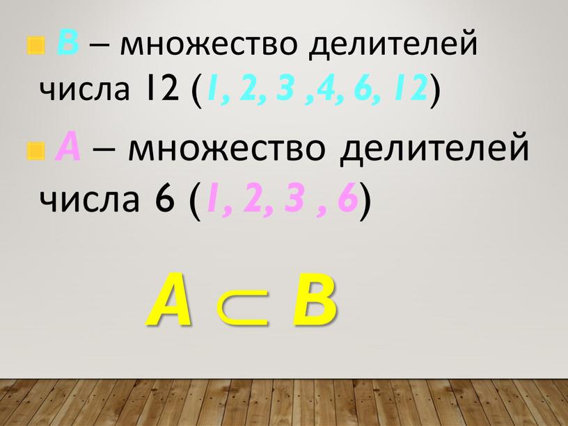 B – множество делителей числа 12 ( 1, 2, 3 ,4, 6, 12 )