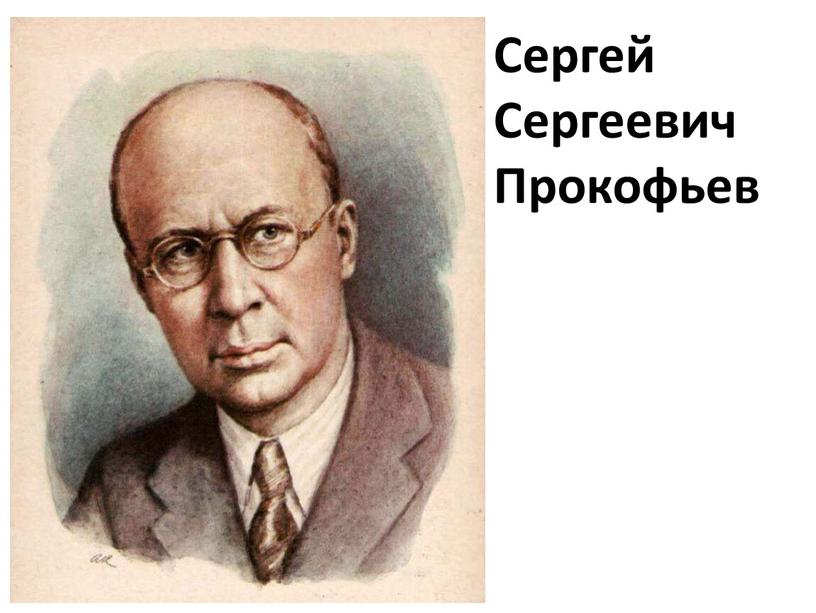 Сергей Сергеевич Прокофьев