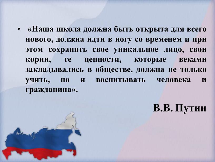 Наша школа должна быть открыта для всего нового, должна идти в ногу со временем и при этом сохранять свое уникальное лицо, свои корни, те ценности,…