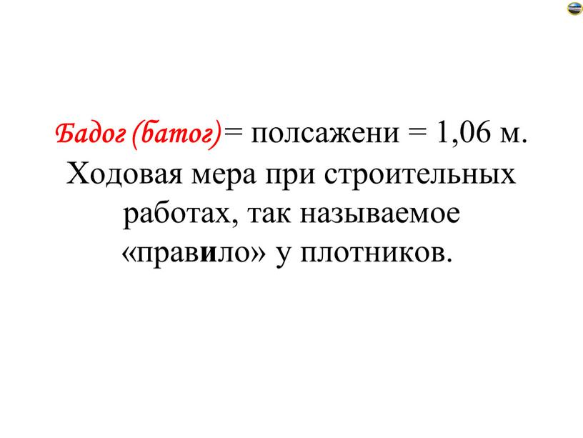 Бадог (батог) = полсажени = 1,06 м