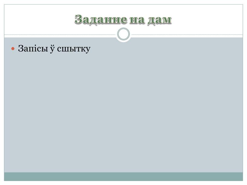 Заданне на дам Запісы ў сшытку