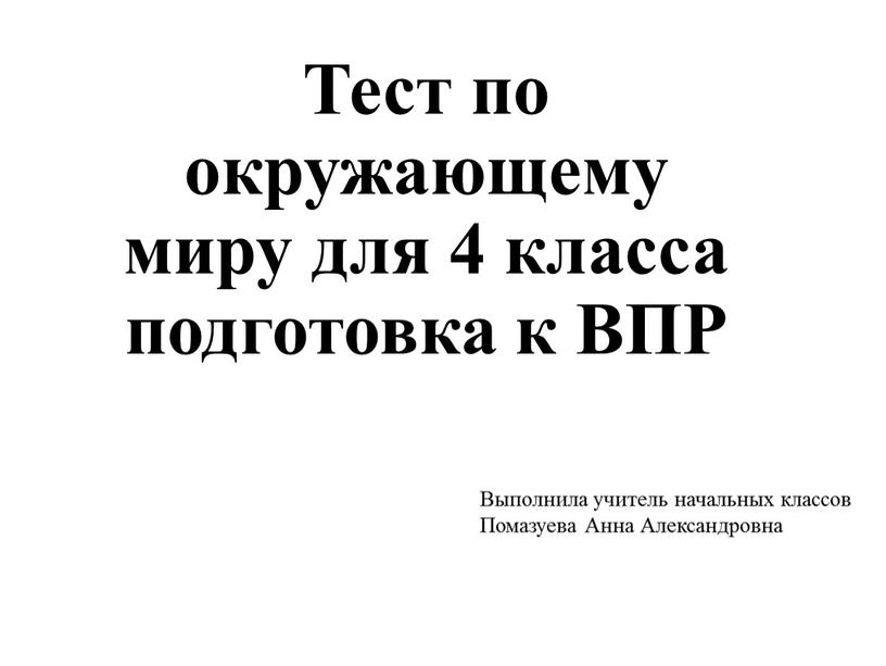 Тест по окружающему миру для 4 класса подготовка к