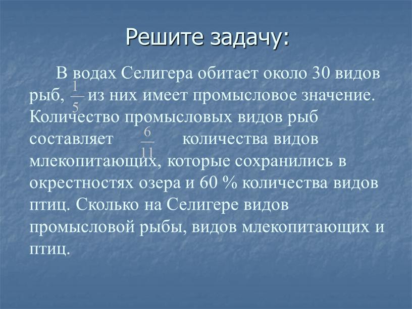 Решите задачу: В водах Селигера обитает около 30 видов рыб, из них имеет промысловое значение