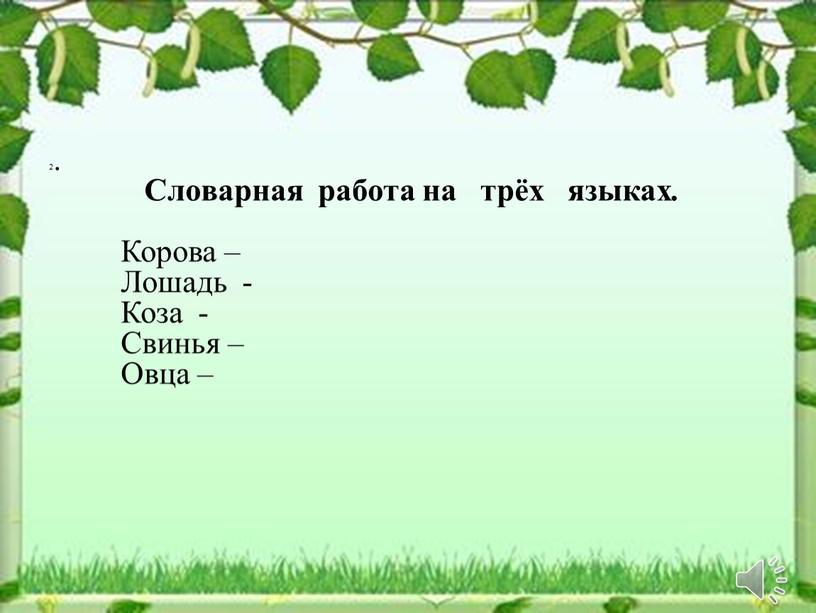 Словарная работа на трёх языках