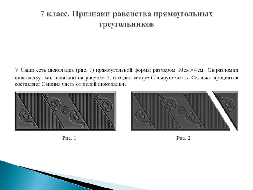 Признаки равенства прямоугольных треугольников