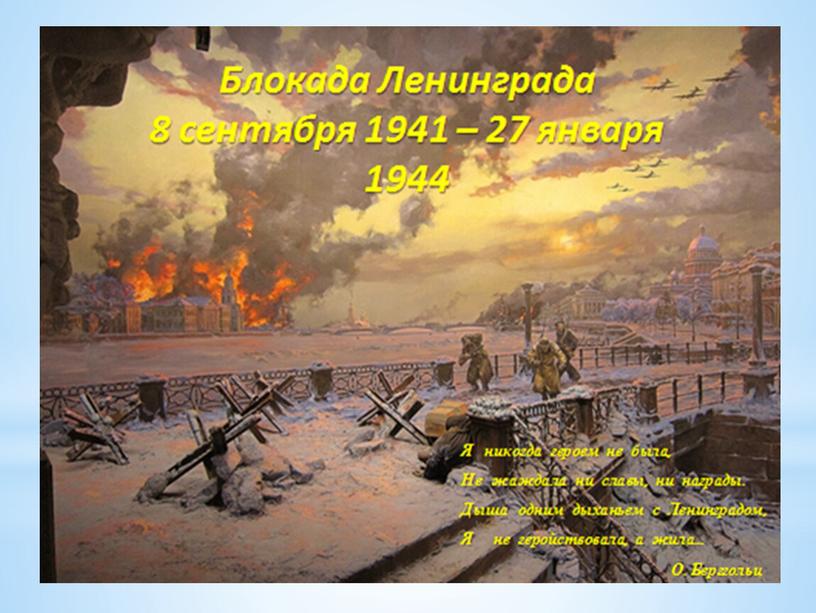 Внеклассное мероприятие "Урок мужества город-герой Ленинград" и презентация (5 класс)