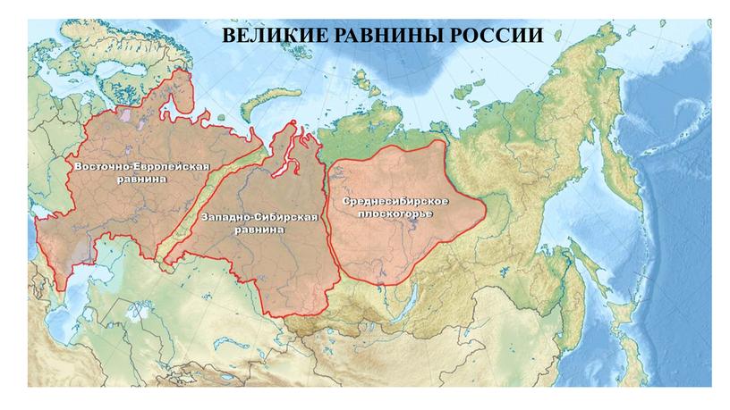 ВЕЛИКИЕ РАВНИНЫ РОССИИ